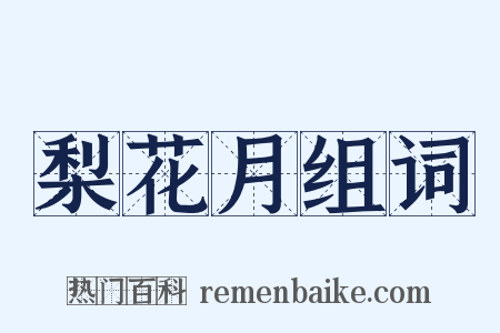 梨花月组词是什么意思的图片